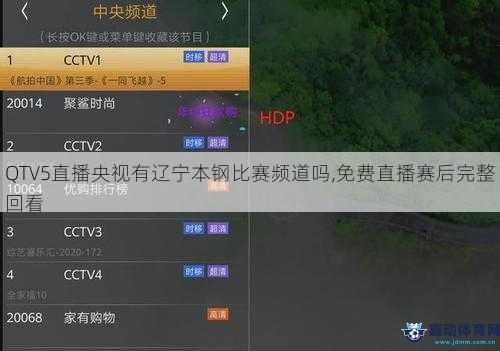 QTV5直播央视有辽宁本钢比赛频道吗,免费直播赛后完整回看