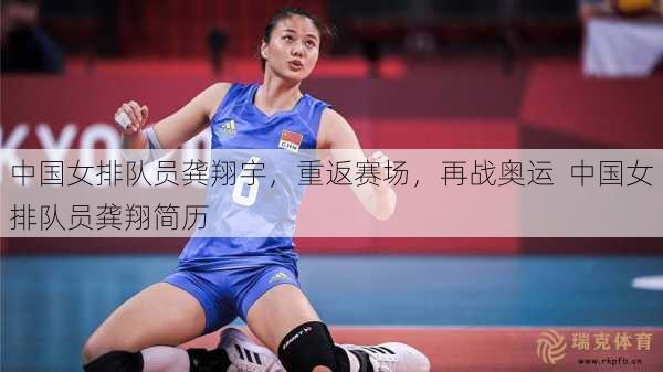 中国女排队员龚翔宇，重返赛场，再战奥运  中国女排队员龚翔简历