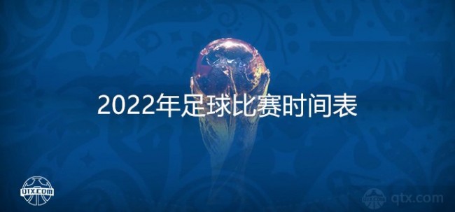 2022年足球比赛时间表 这份完整赛程快快收藏