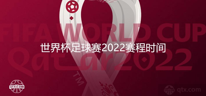 世界杯足球赛2022赛程时间完整安排表