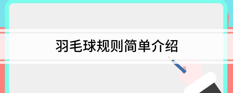 羽毛规则球比赛简单介绍一下_羽毛球比赛规则简单介绍_《羽毛球规则》