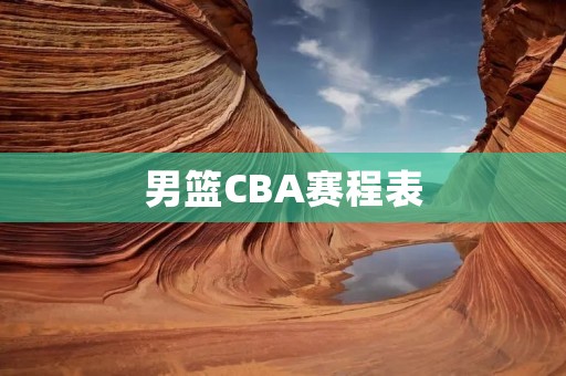 男篮CBA赛程表：2021-2022赛季全新赛程一览