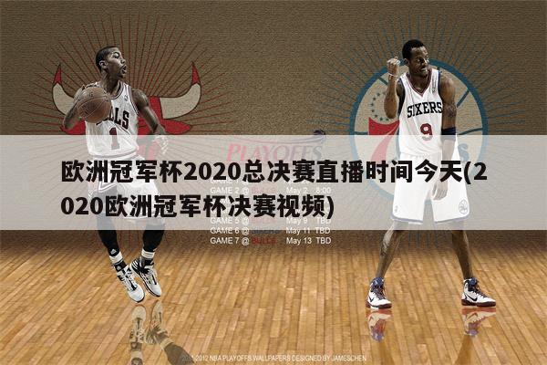 欧洲冠军杯2020总决赛直播时间今天(2020欧洲冠军杯决赛视频)