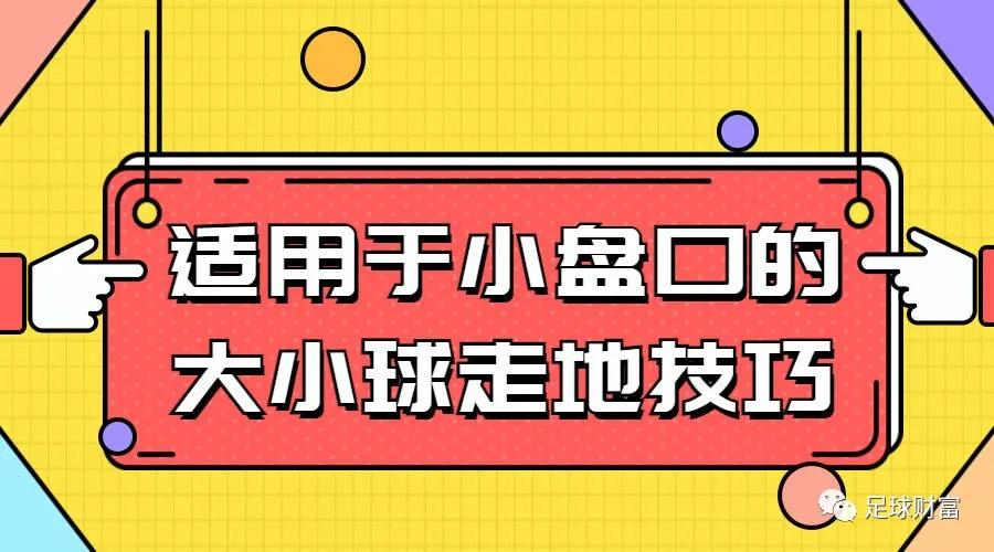 足球财富：适用于小盘口的大小球走地技巧